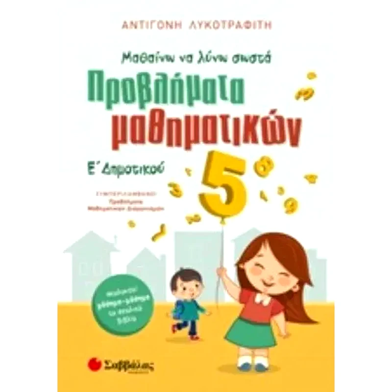 Βοήθημα Μαθαίνω να λύνω σωστά προβλήματα Μαθηματικών Ε Δημοτικού