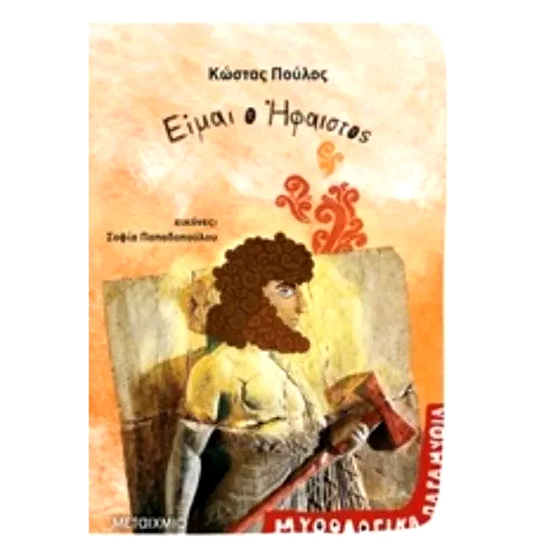 Είμαι ο Ήφαιστος