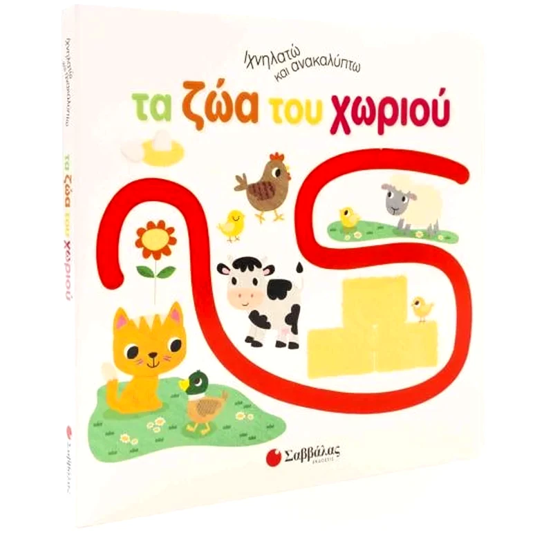 Ιχνηλατώ ανακαλύπτω Τα ζώα του χωριού