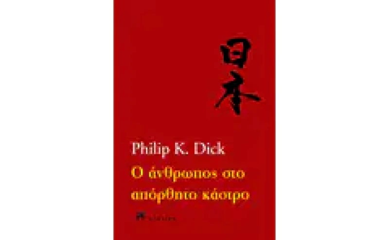 Ο άνθρωπος στο απόρθητο κάστρο