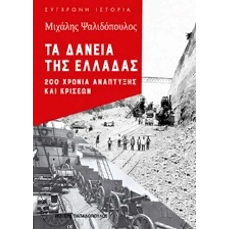 Τα δάνεια της Ελλάδας