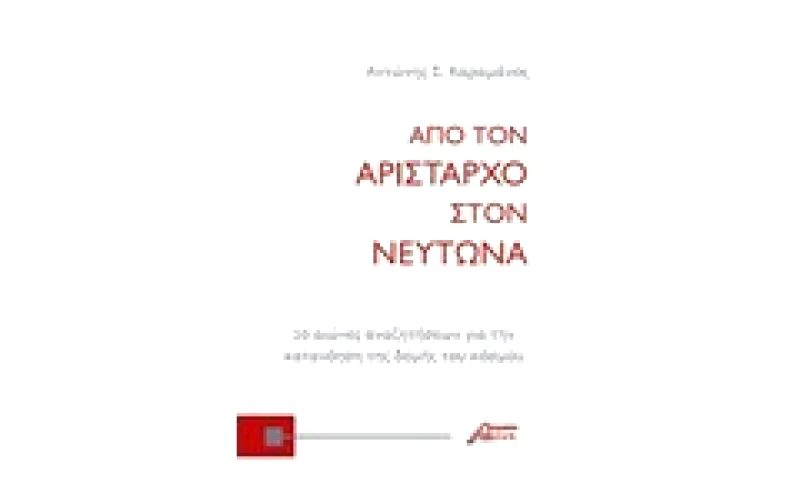 Από τον Αρίσταρχο στον Νεύτωνα