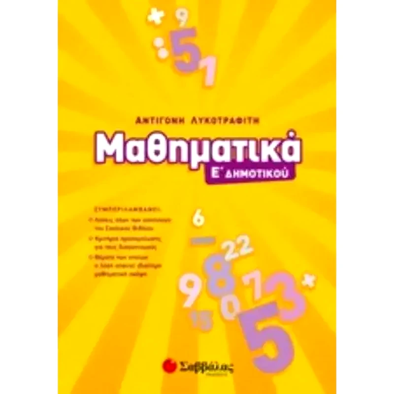Βοήθημα Μαθηματικά Ε Δημοτικού