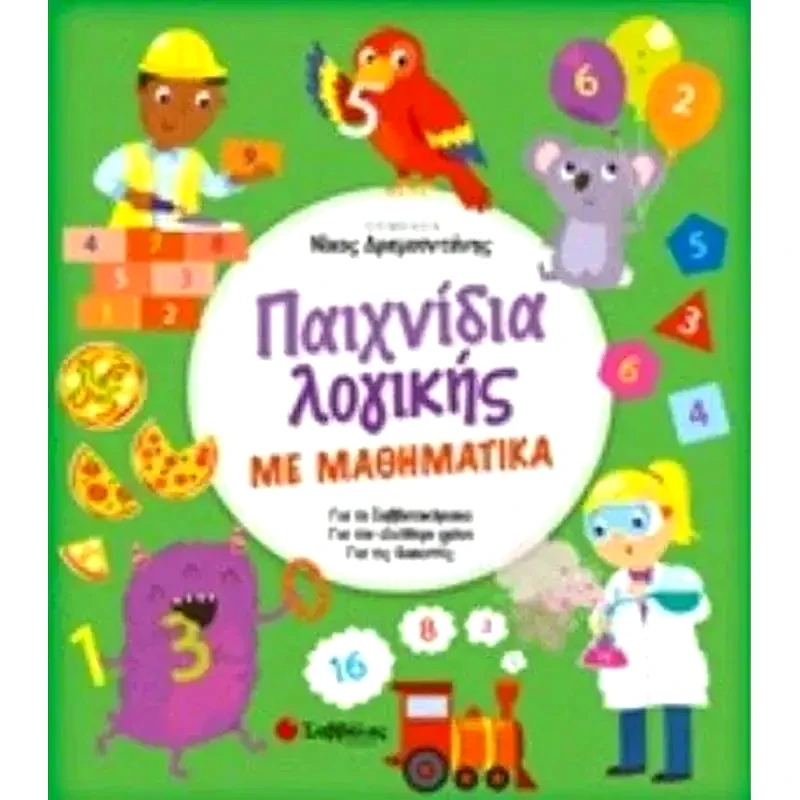 Παιχνίδια λογικής με Μαθηματικά