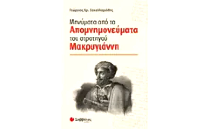 Μηνύματα από τα Απομνημονεύματα του στρατηγού Μακρυγιάννη