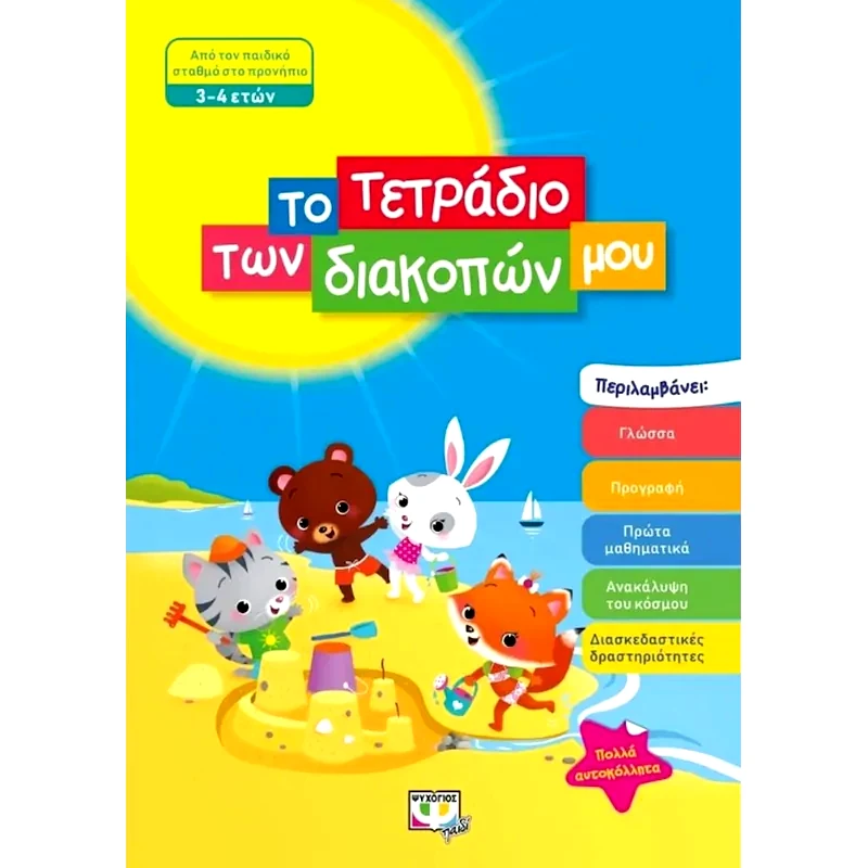 Το τετράδιο των διακοπών μου