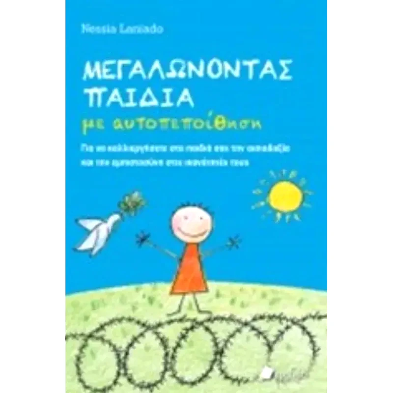 Μεγαλώνοντας παιδιά με αυτοπεποίθηση