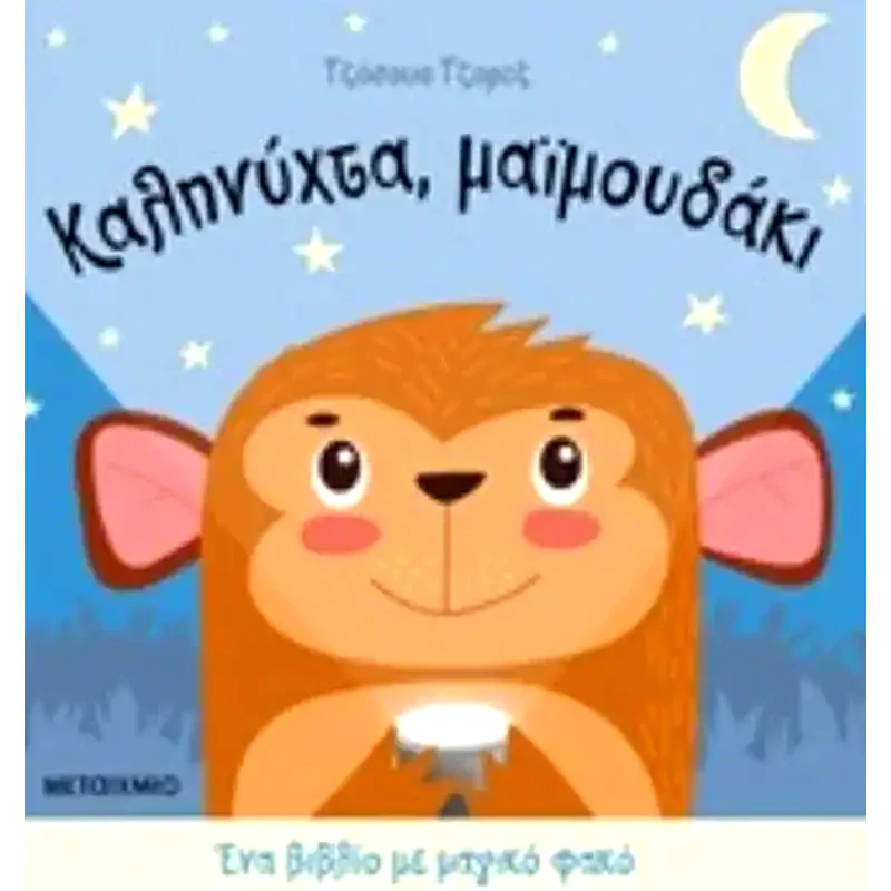 Καληνύχτα, μαϊμουδάκι