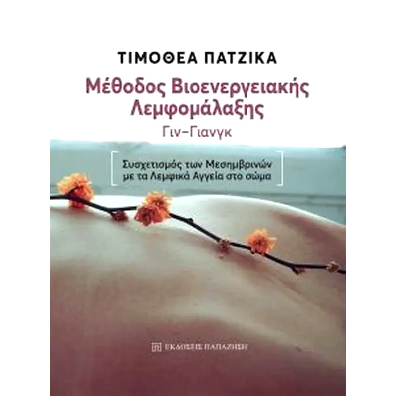 Μέθοδος βιοενεργειακής λεμφομάλαξης (Γίν-Γιάνγκ)