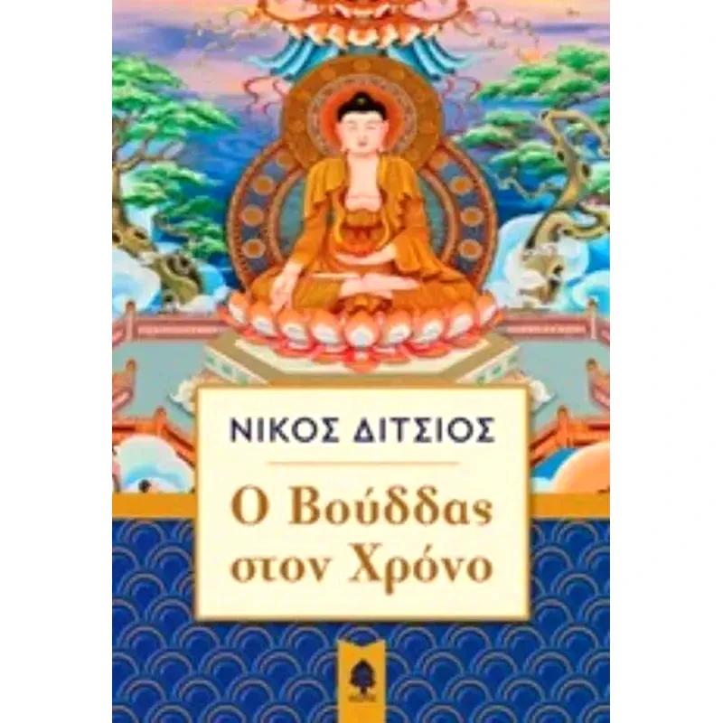 O Bούδδας στον χρόνο