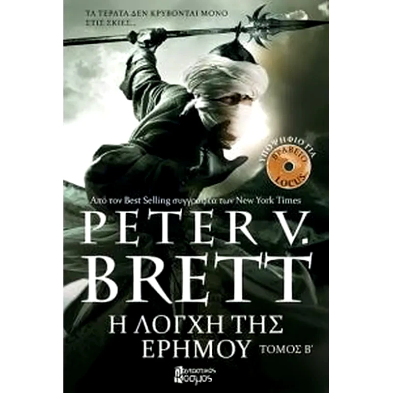 Η λόγχη της ερήμου (τόμος β)