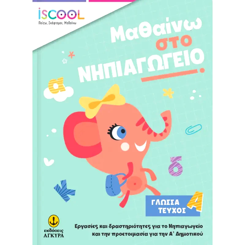 Μαθαίνω στο νηπιαγωγείο: Γλώσσα