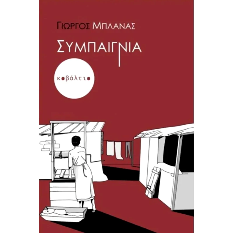 Συμπαιγνία