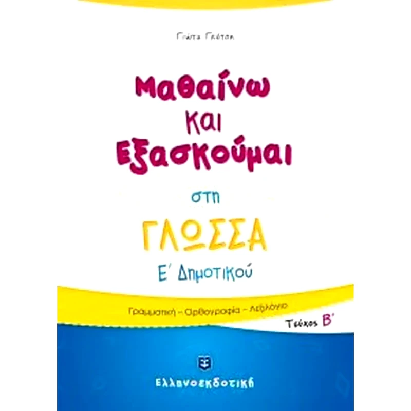 Βοήθημα Μαθαίνω και Εξασκούμαι στη Γλώσσα Ε Δημοτικού