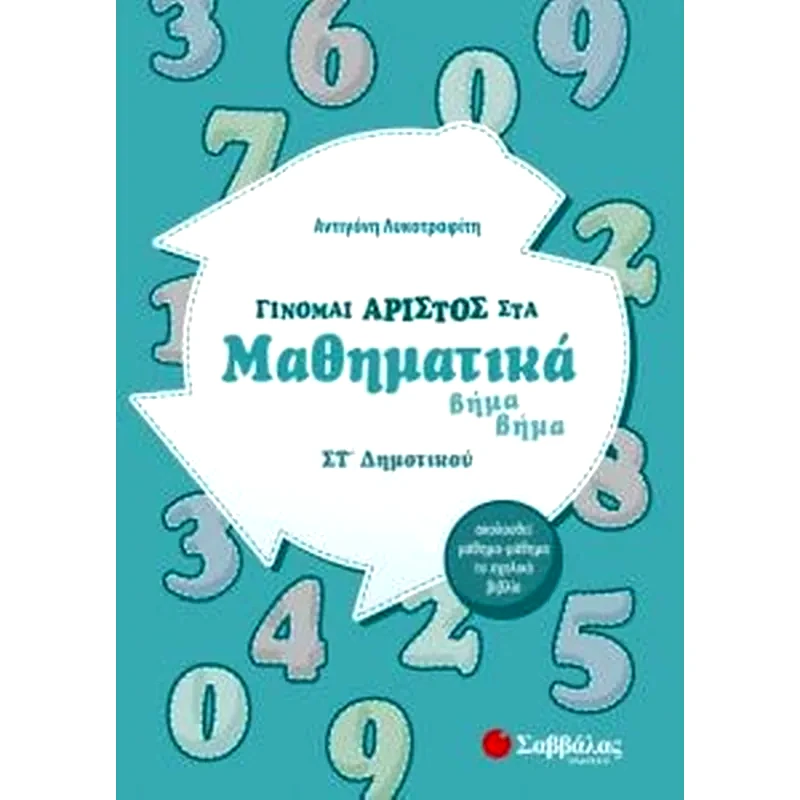 Βοήθημα Γίνομαι άριστος στα μαθηματικά ΣT Δημοτικού