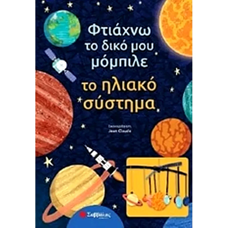 Φτιάχνω το δικό μου μόμπιλε- Το ηλιακό σύστημα