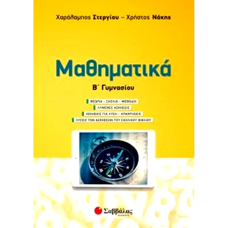 Βοήθημα Μαθηματικά Β Γυμνασίου