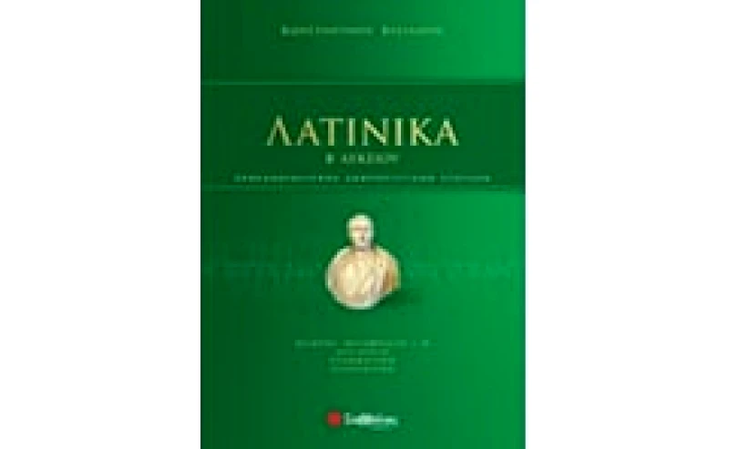 Βοήθημα Λατινικά Β Λυκείου