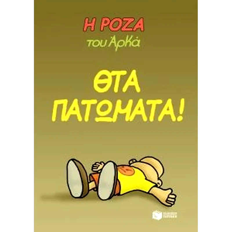 Η Ρόζα του Αρκά - θτα πατώματα!