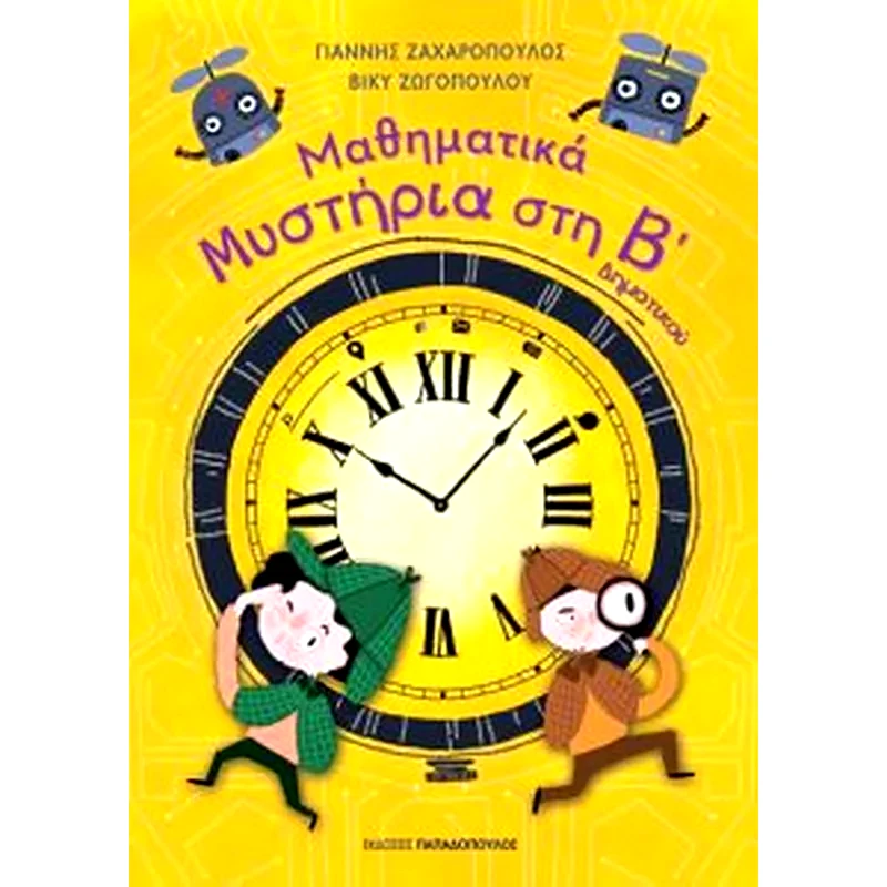 Βοήθημα Μαθηματικά μυστήρια Β Δημοτικού