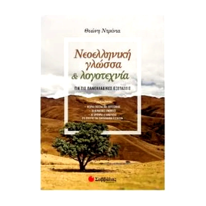 Βοήθημα Νεοελληνική Γλώσσα Λογοτεχνία Για Τις Πανελλαδικές Εξετάσεις