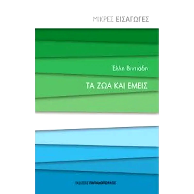 Τα ζώα και εμείς - μικρές εισαγωγές φωτογραφία