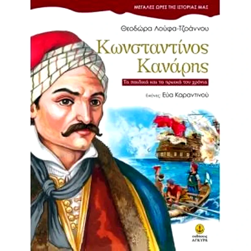 Κωνσταντίνος Κανάρης, τα παιδικά και τα ηρωικά του χρόνια