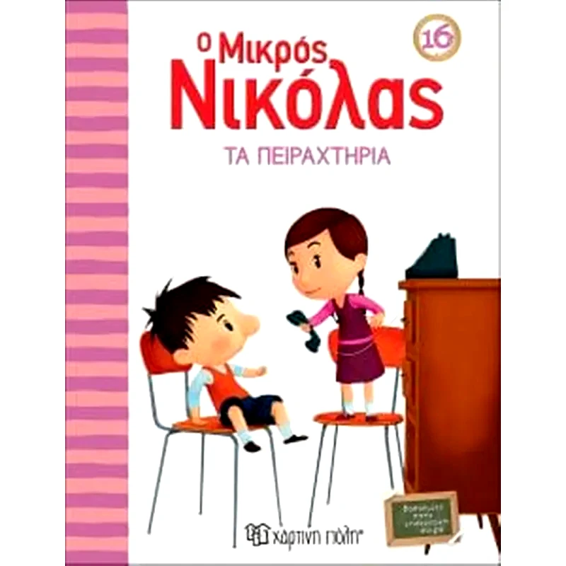 Ο Μικρός Νικόλας 16-Τα Πειραχτήρια φωτογραφία