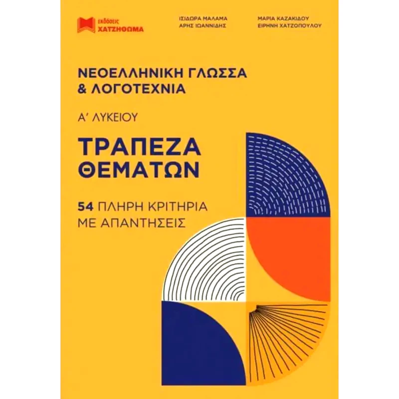 Βοήθημα Νεοελληνικη Γλώσσα και Λογοτεχνία Α Λυκείου