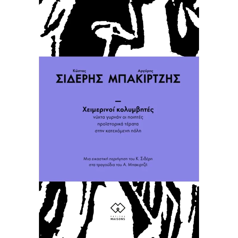 Χειμερινοί κολυμβητές