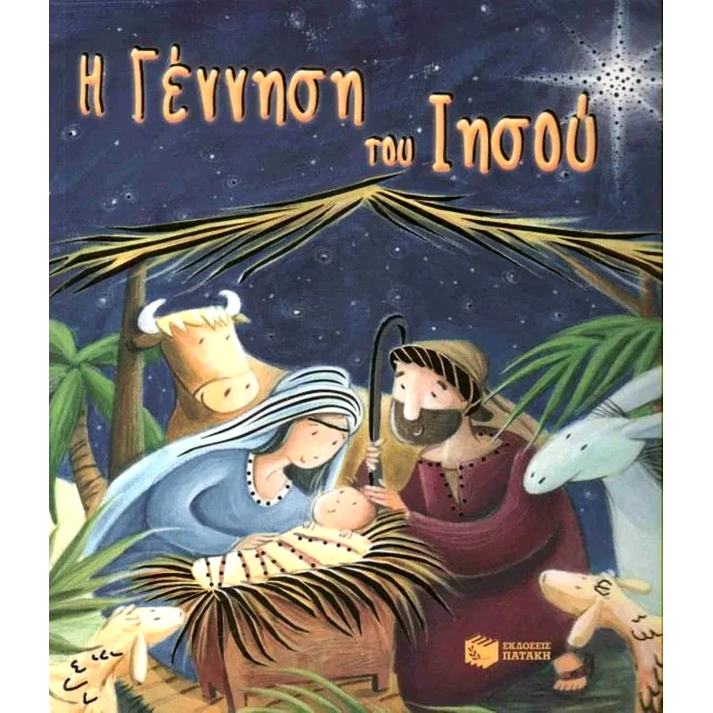 Η γέννηση του Ιησού