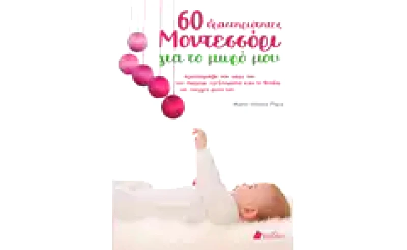 60 δραστηριότητες Μοντεσσόρι για το μωρό μου