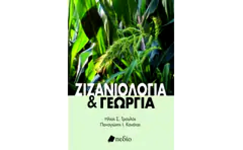 Ζιζανιολογία και γεωργία