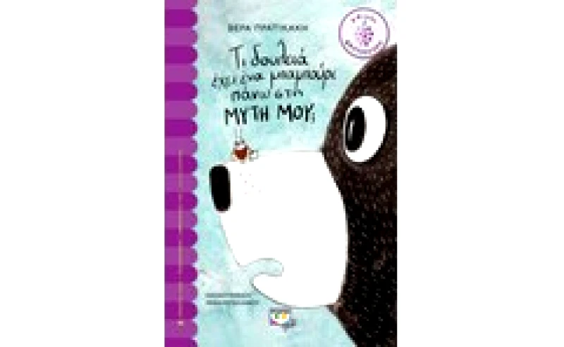 Τι δουλειά έχει ένα μπαμπούρι πάνω στη μύτη μου;