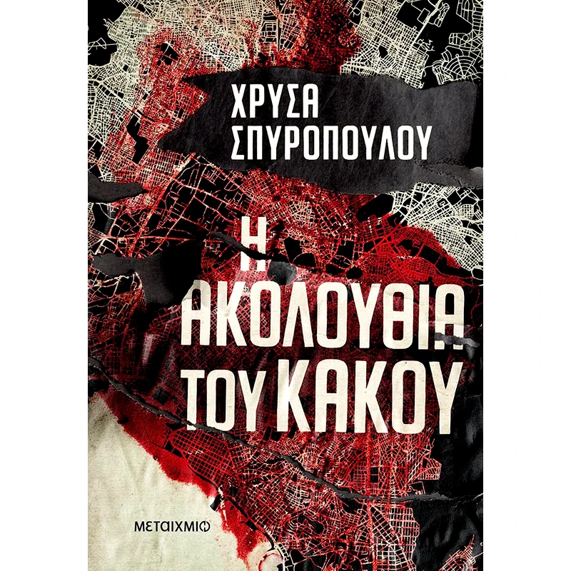 Η ακολουθία του κακού