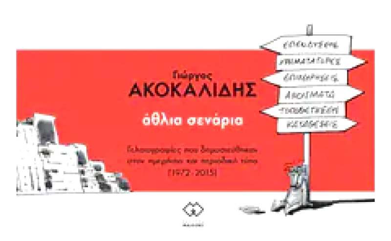 Άθλια σενάρια