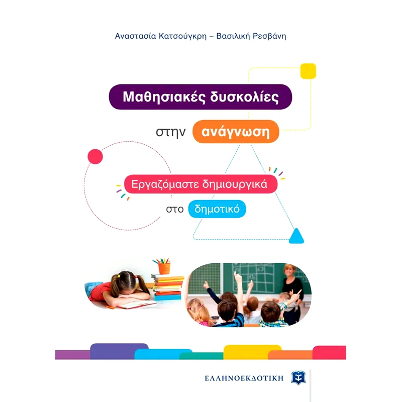 Mαθησιακές δυσκολίες στην ανάγνωση