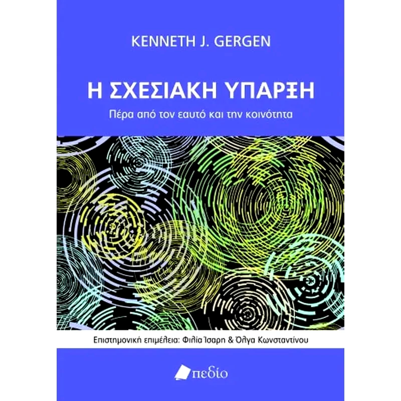Η σχεσιακή ύπαρξη