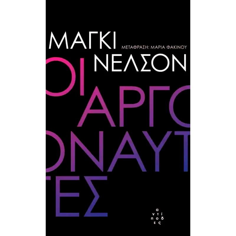 Οι αργοναύτες