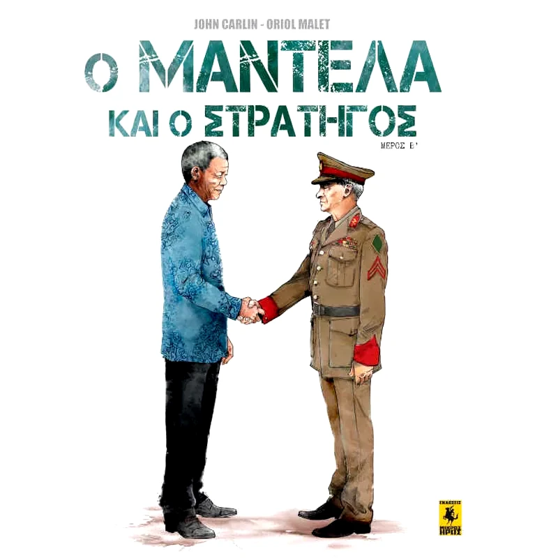 Ο Μαντέλα και ο Στρατηγός