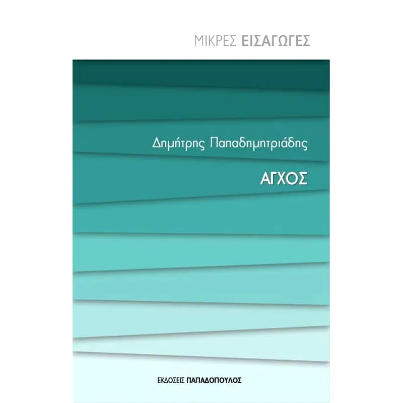 Άγχος