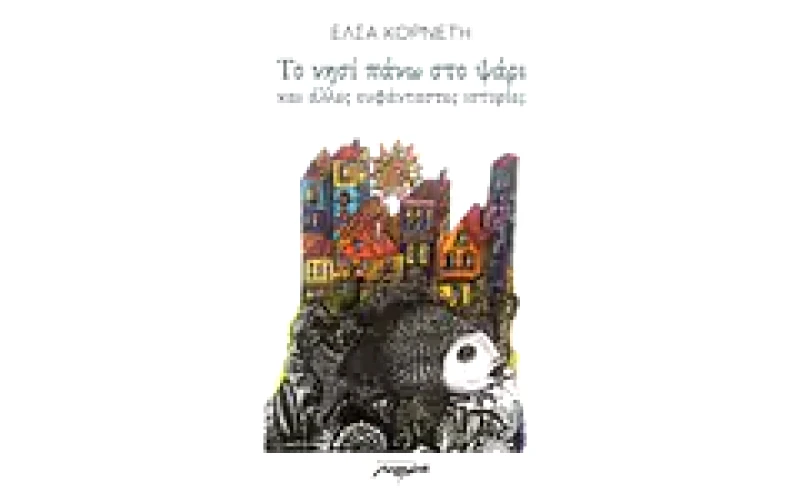 Το νησί πάνω στο ψάρι