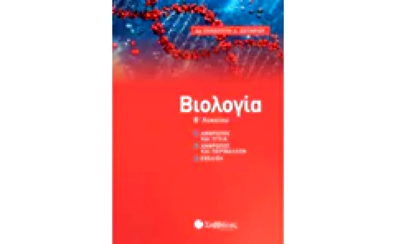 Βοήθημα Βιολογία Β Λυκείου