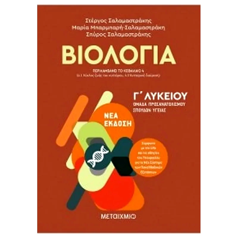Βοήθημα Βιολογία I Γ Λυκείου - Ομάδα Προσανατολισμού Θετικών Σπουδών και Σπουδών Υγείας