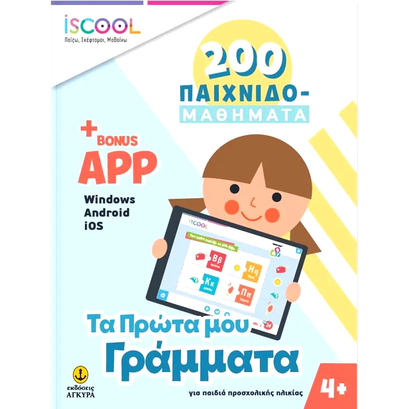 Βοήθημα Τα Πρώτα Μου Γράμματα + App (Άγκυρα/Συλλογικό Έργο)
