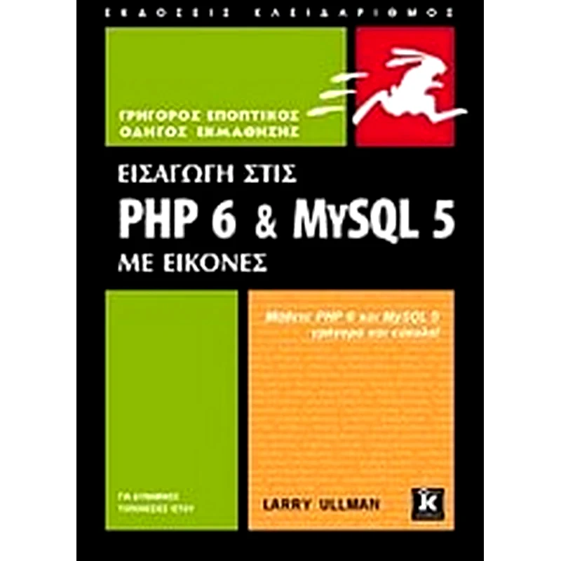 Εισαγωγή στις PHP 6 MYSQL 5