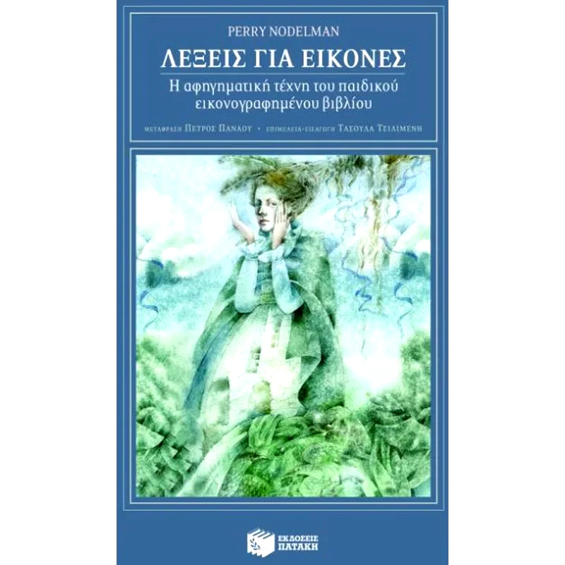 Λέξεις για εικόνες
