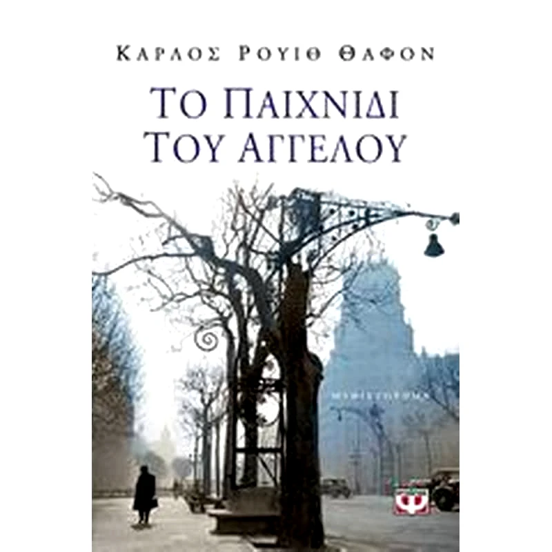 Το παιχνίδι του αγγέλου
