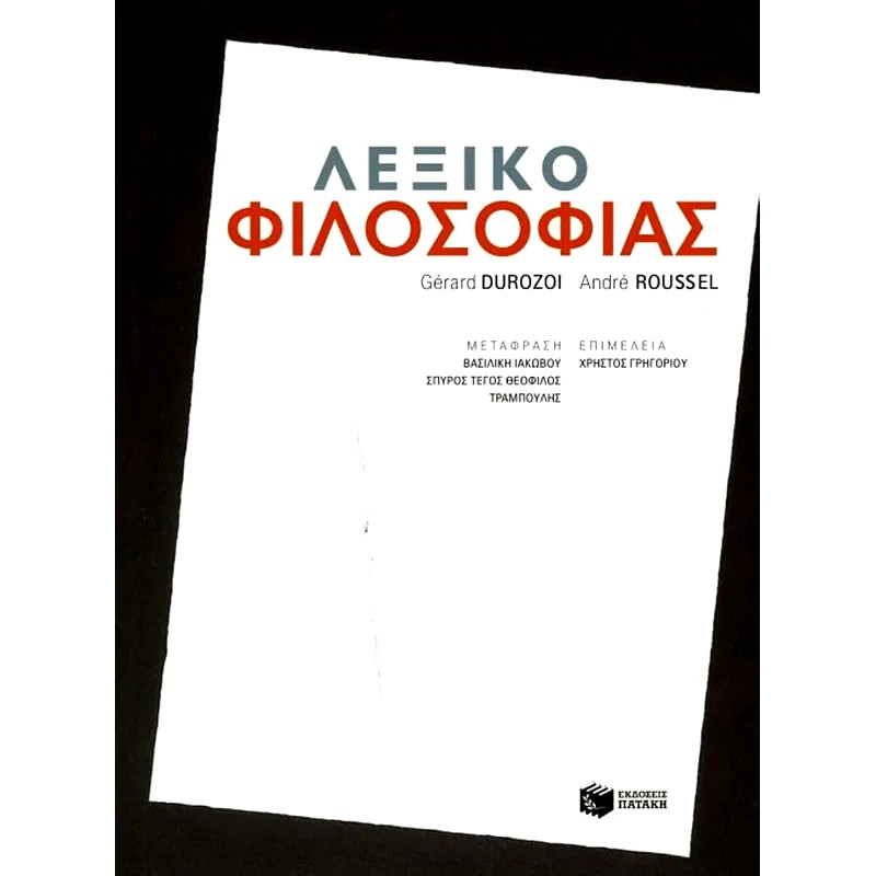 Λεξικό φιλοσοφίας