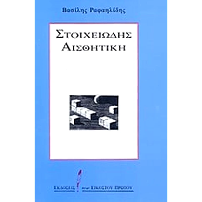 Στοιχειώδης αισθητική